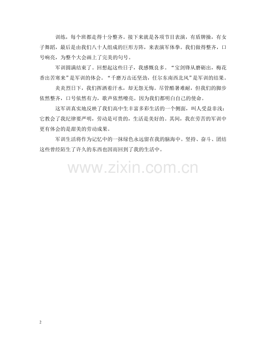 关于军训生活心得体会范文 .doc_第2页