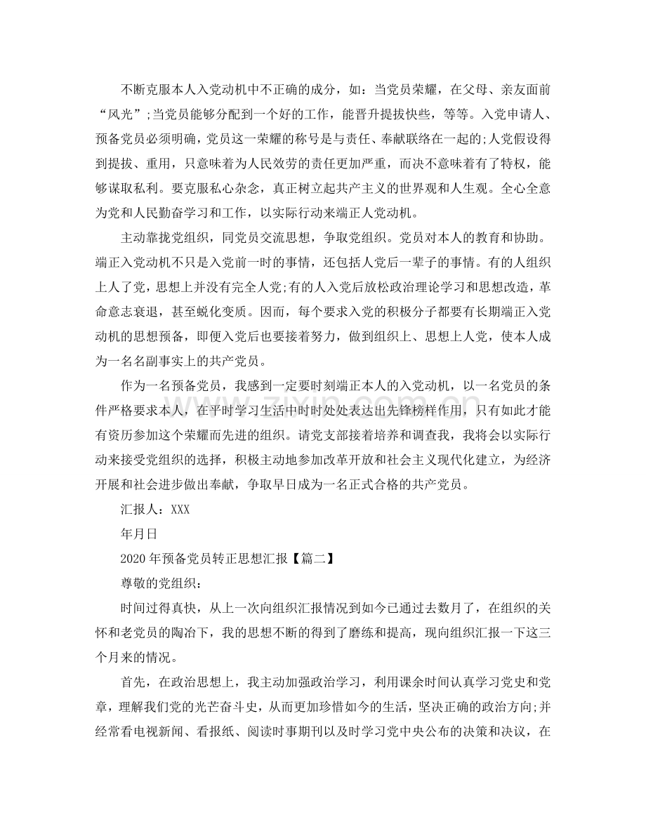 2020年年预备党员转正思想汇报3篇 .doc_第2页