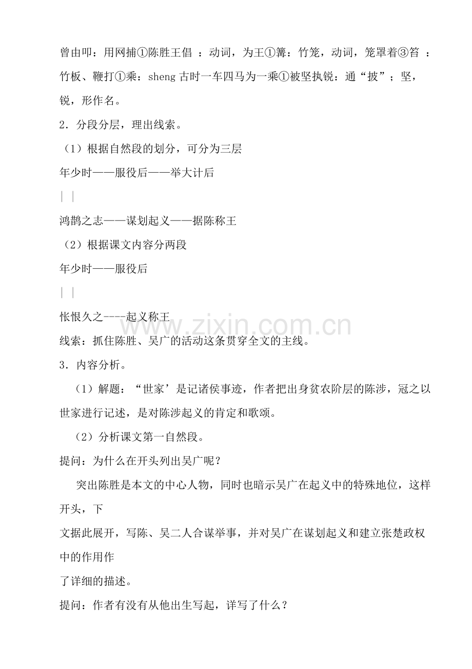新人教版九年级语文上册陈涉世家2.doc_第2页