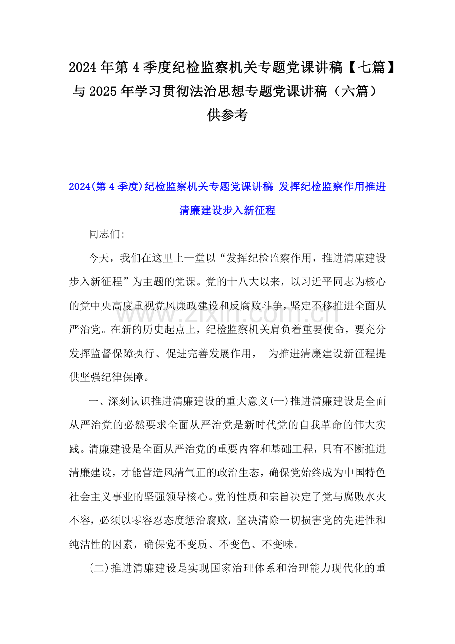 2024年第4季度纪检监察机关专题党课讲稿【七篇】与2025年学习贯彻法治思想专题党课讲稿（六篇）供参考.docx_第1页
