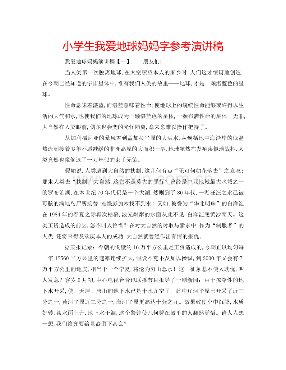 小学生我爱地球妈妈字参考演讲稿 .doc_第1页