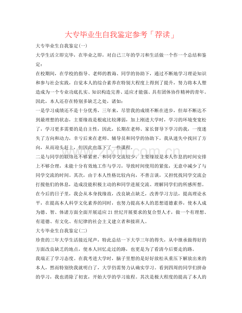 大专毕业生自我鉴定参考「荐读」 .doc_第1页