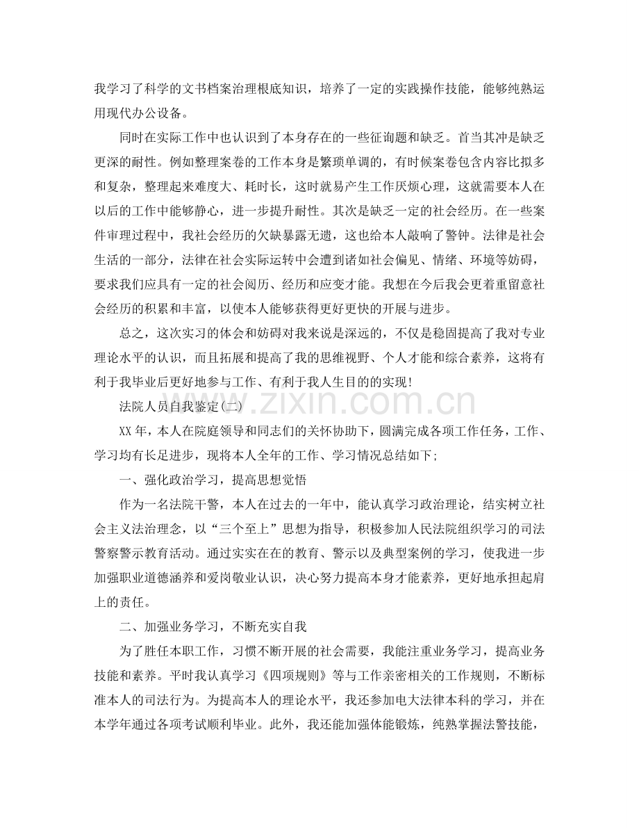 2020年年推荐的法院人员自我鉴定五篇 .doc_第2页