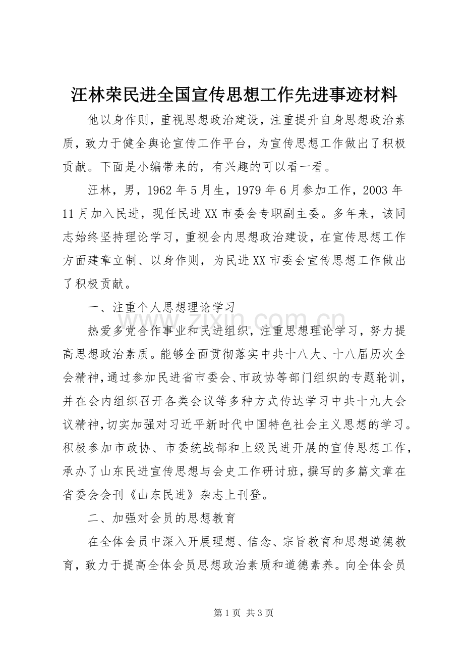 汪林荣民进全国宣传思想工作先进事迹材料.docx_第1页