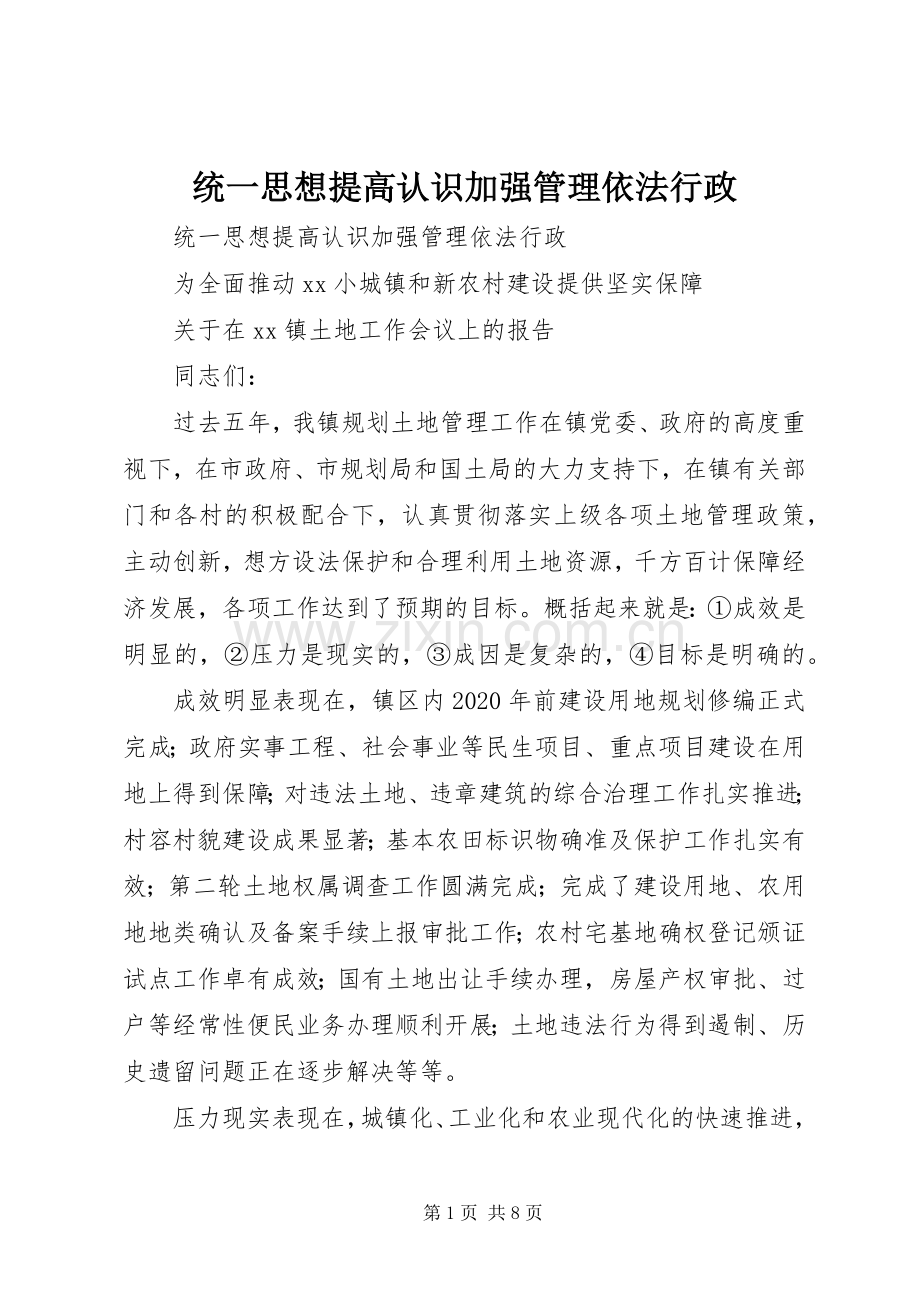 统一思想提高认识加强管理依法行政.docx_第1页
