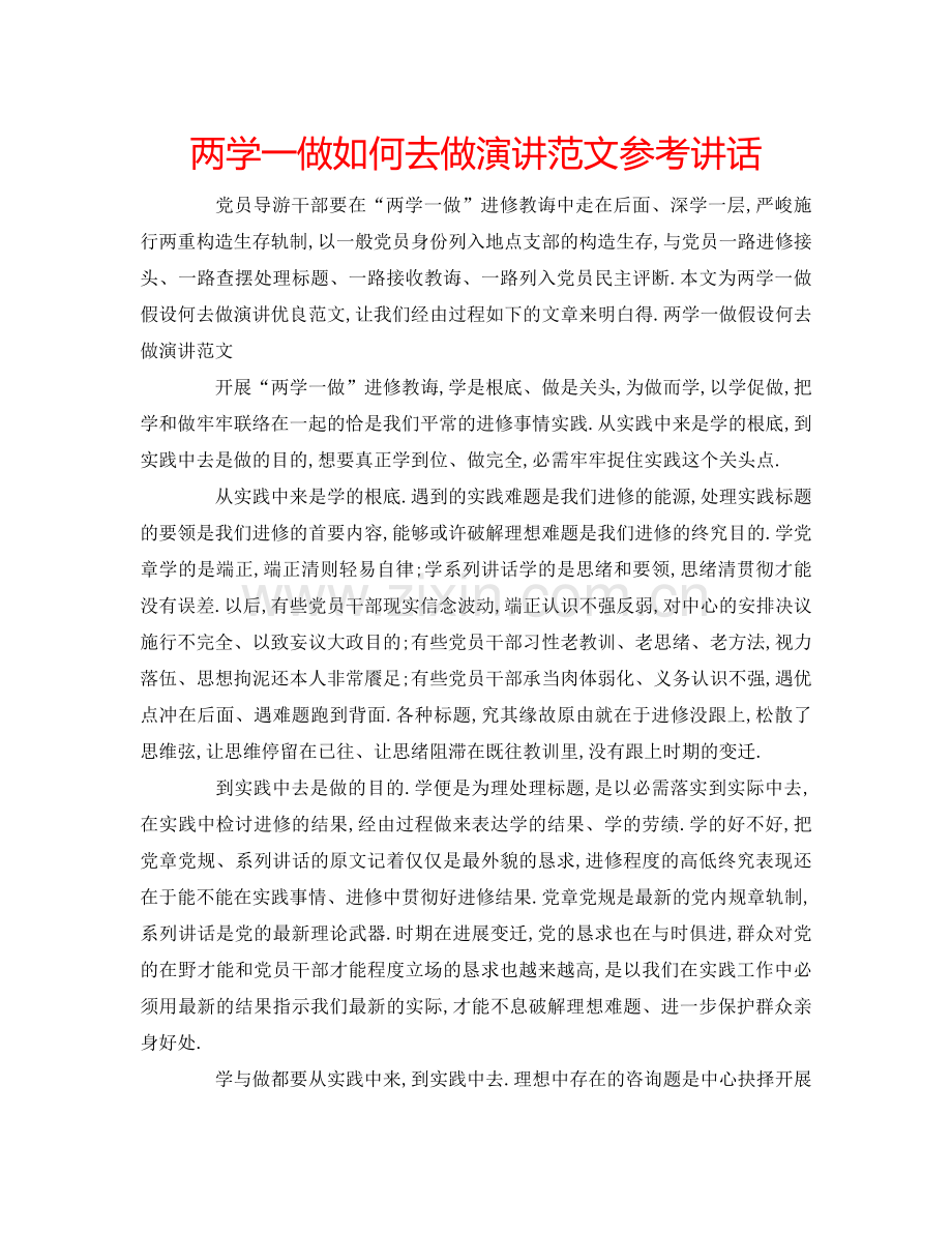 两学一做如何去做演讲范文参考讲话 .doc_第1页