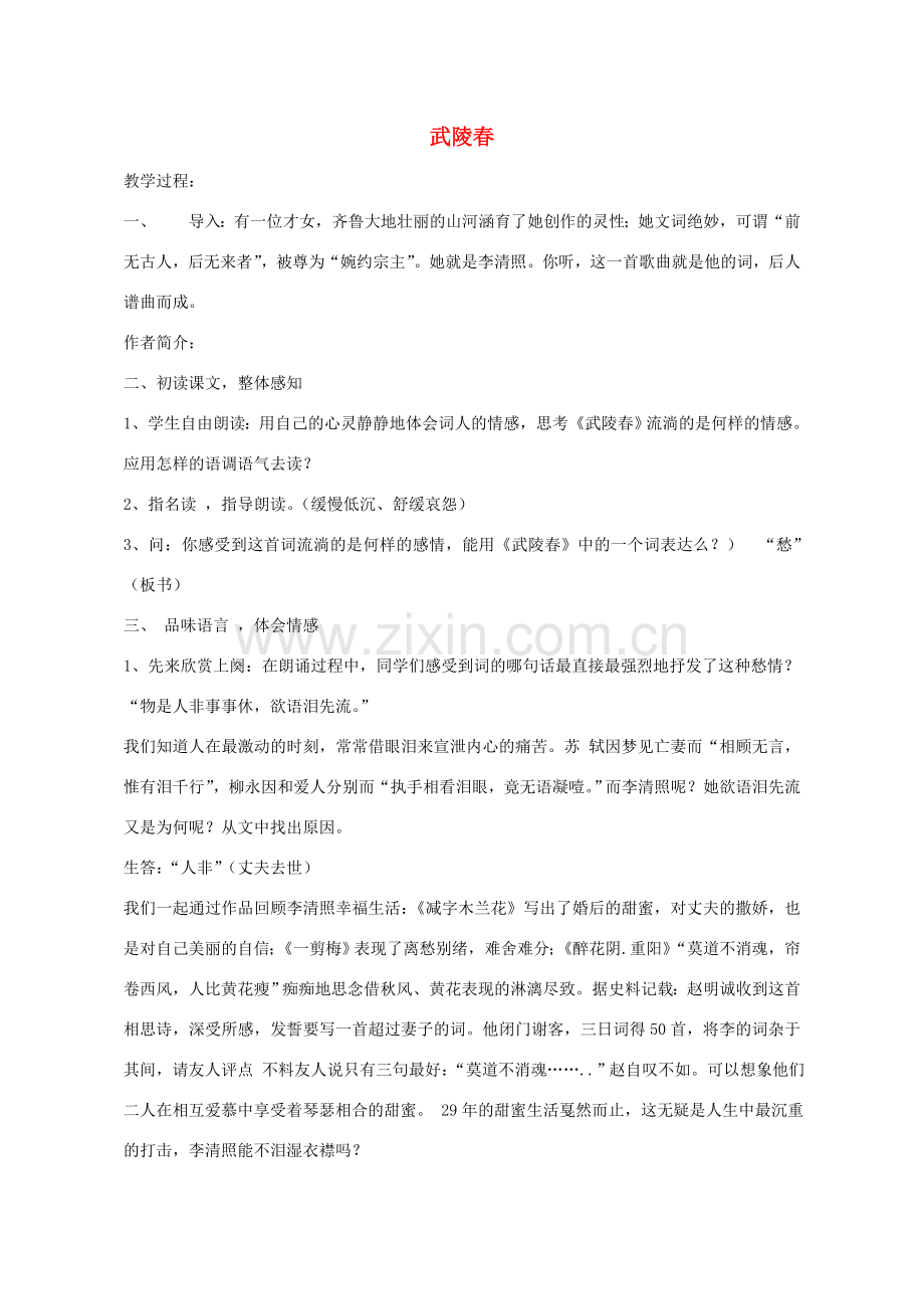 九年级语文上册 第六单元 第25课《词五首武陵春》教学设计 新人教版-新人教版初中九年级上册语文教案.doc_第1页