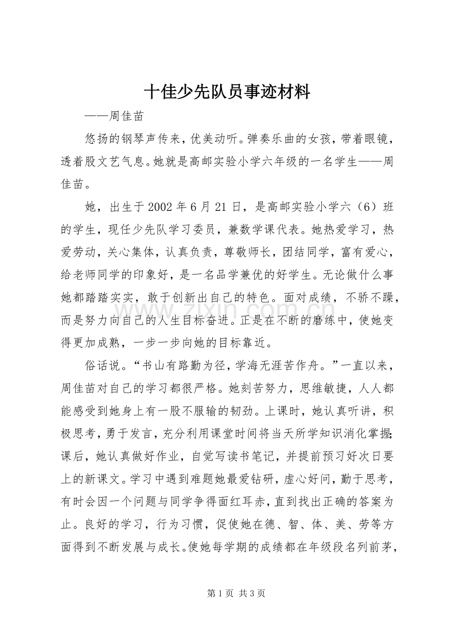 十佳少先队员事迹材料.docx_第1页