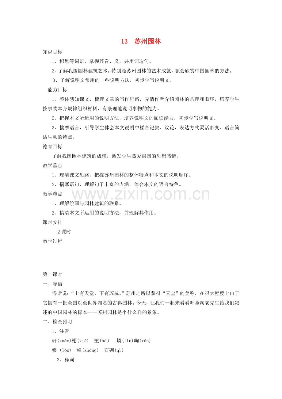 八年级语文上册 第13课《苏州园林》教案 新人教版-新人教版初中八年级上册语文教案.doc_第1页