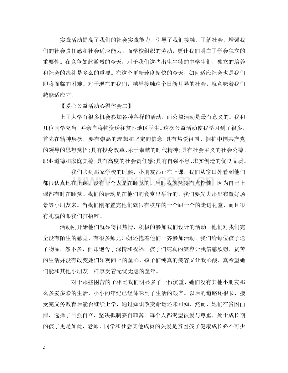 爱心公益活动心得体会3篇 .doc_第2页