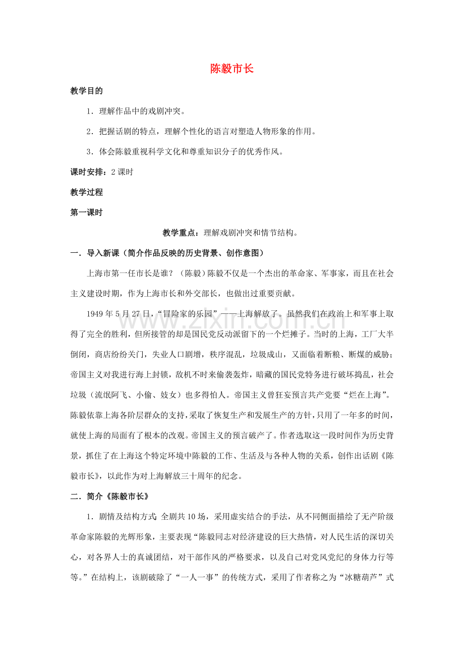 江苏省九年级语文下册 第3课《陈毅市长》先场教案 苏教版.doc_第1页