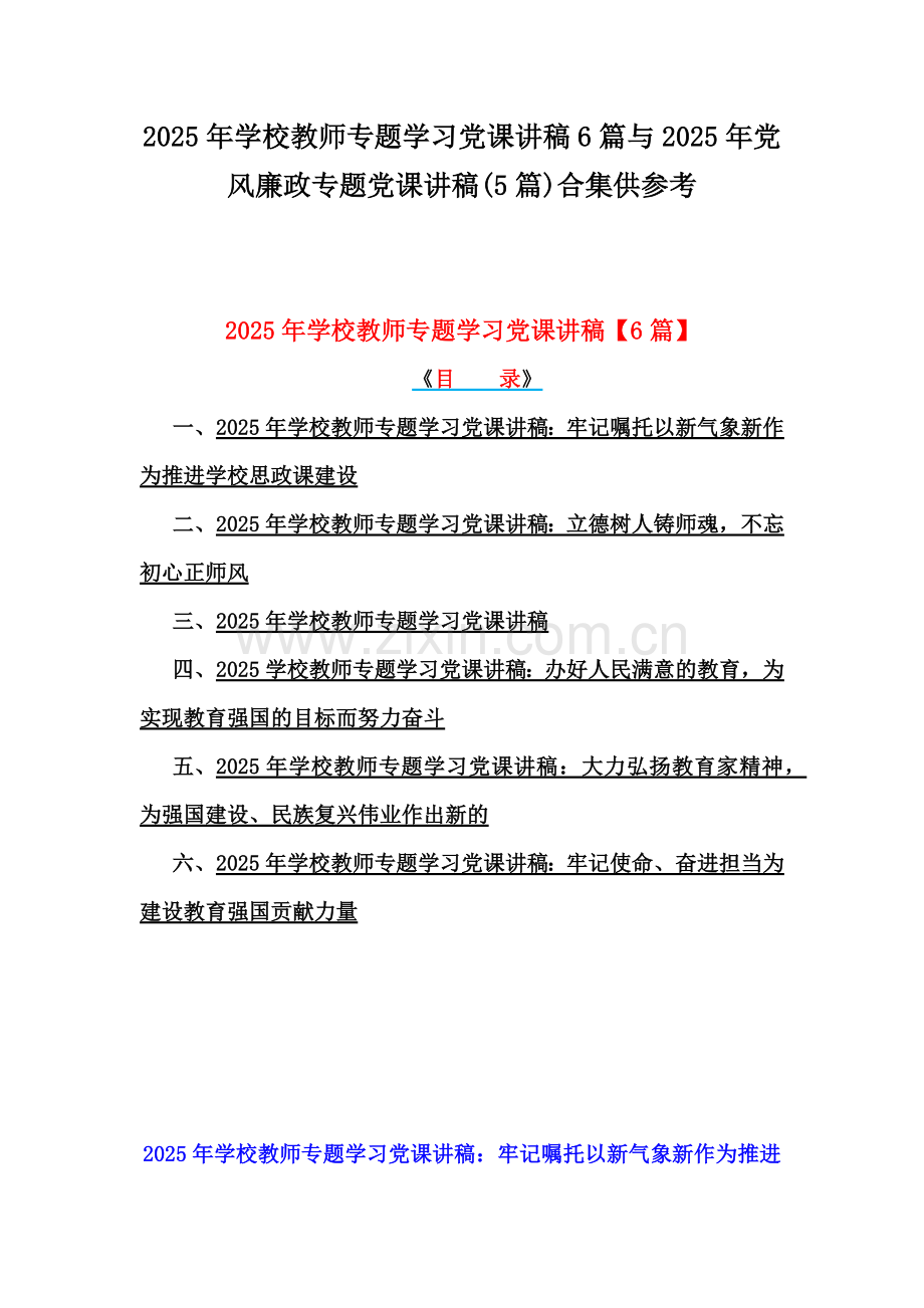 2025年学校教师专题学习党课讲稿6篇与2025年党风廉政专题党课讲稿(5篇)合集供参考.docx_第1页