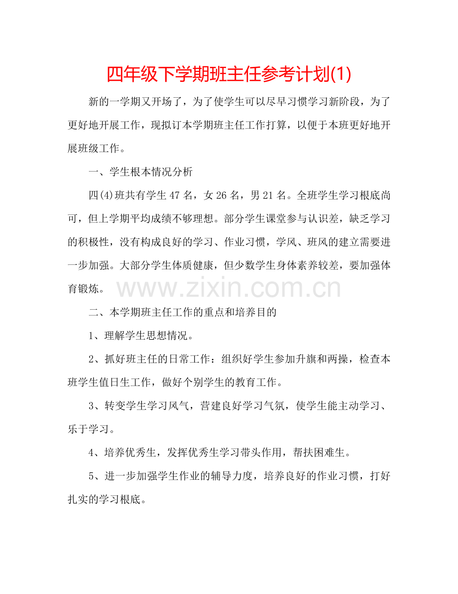 四年级下学期班主任参考计划(1) .doc_第1页