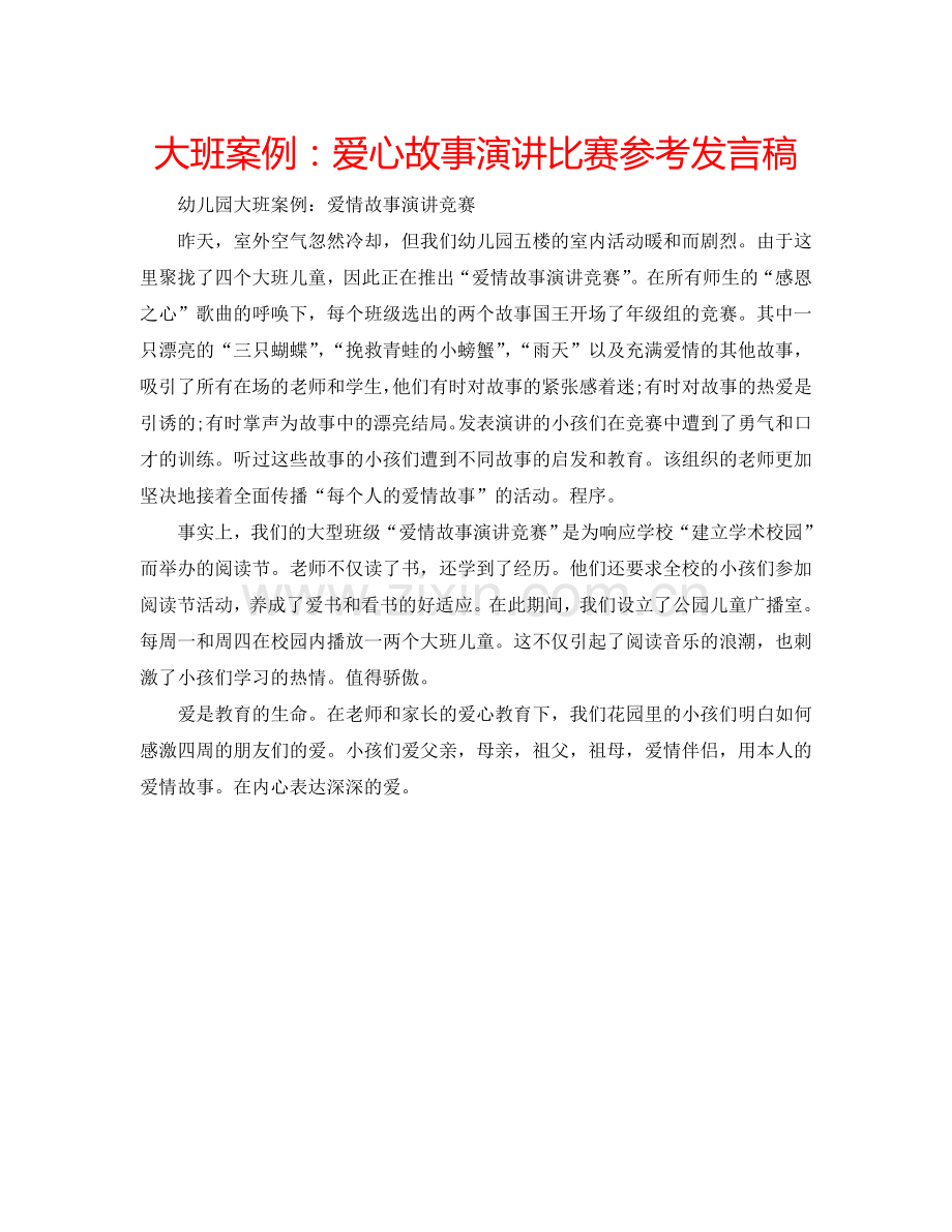 大班案例爱心故事演讲比赛参考发言稿 .doc_第1页