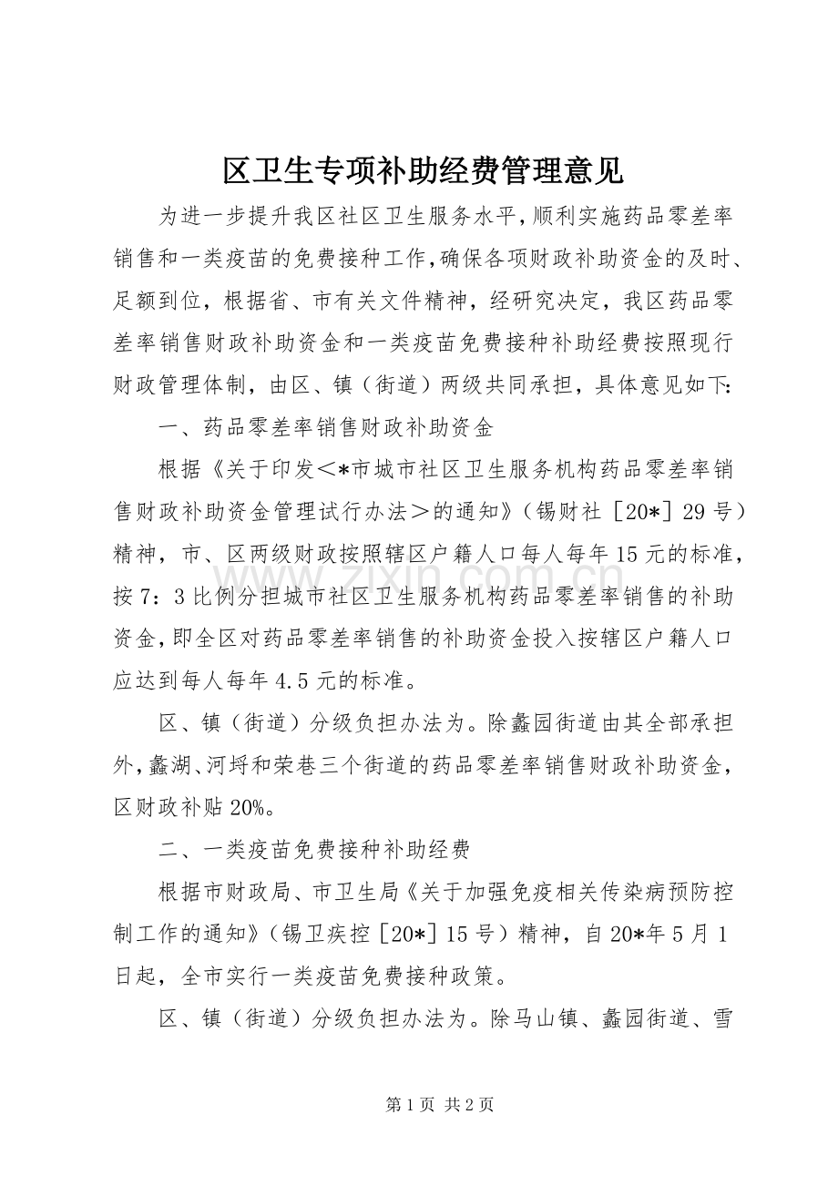 区卫生专项补助经费管理意见.docx_第1页