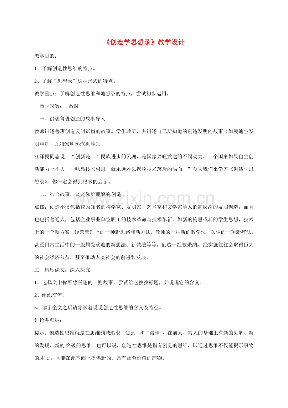 九年级语文上册 第3单元 第10课《创造学思想录》教案 苏教版-苏教版初中九年级上册语文教案.doc_第1页