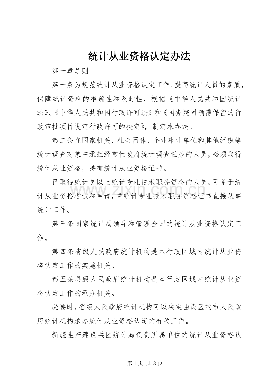 统计从业资格认定办法.docx_第1页