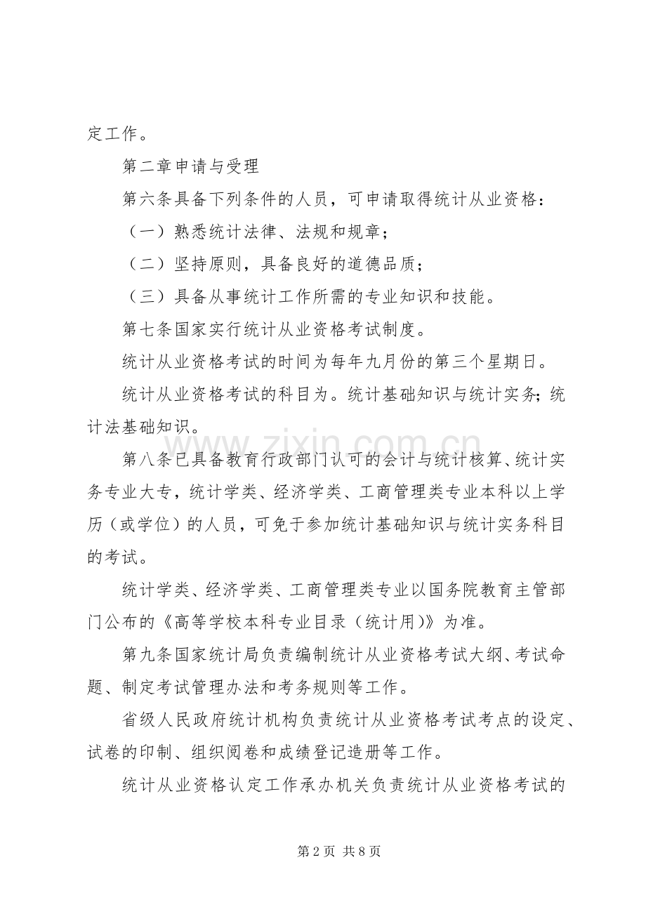 统计从业资格认定办法.docx_第2页