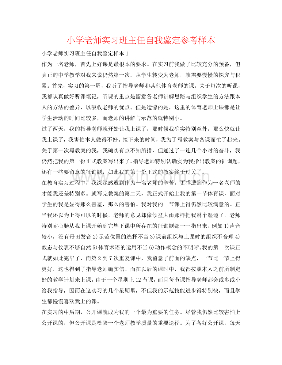 小学教师实习班主任自我鉴定参考样本 .doc_第1页