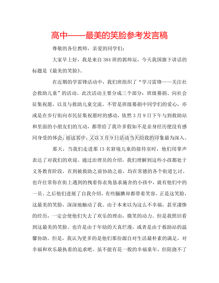 高中——最美的笑脸参考发言稿 .doc_第1页