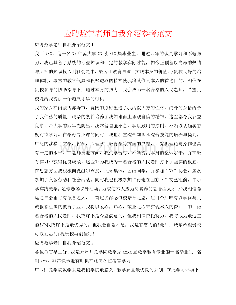 应聘数学教师自我介绍参考范文 .doc_第1页