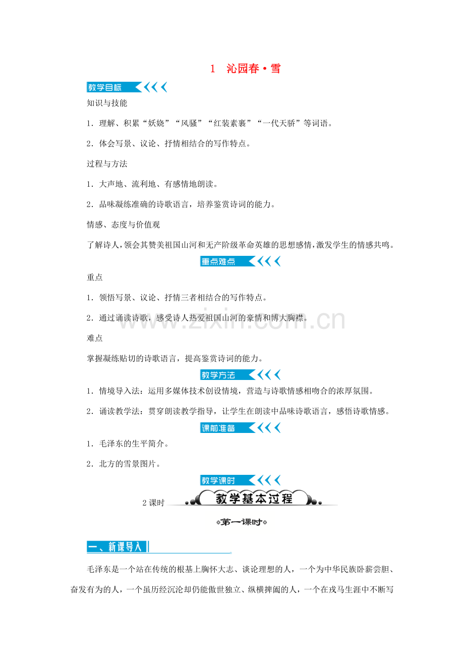 秋九年级语文上册 第一单元 1 沁园春雪教案 新人教版-新人教版初中九年级上册语文教案.doc_第1页