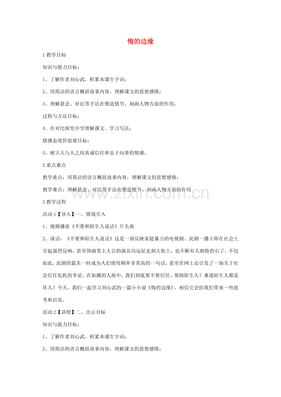 九年级语文上册 第四单元《悔的边缘》教案1 北师大版-北师大版初中九年级上册语文教案.doc_第1页