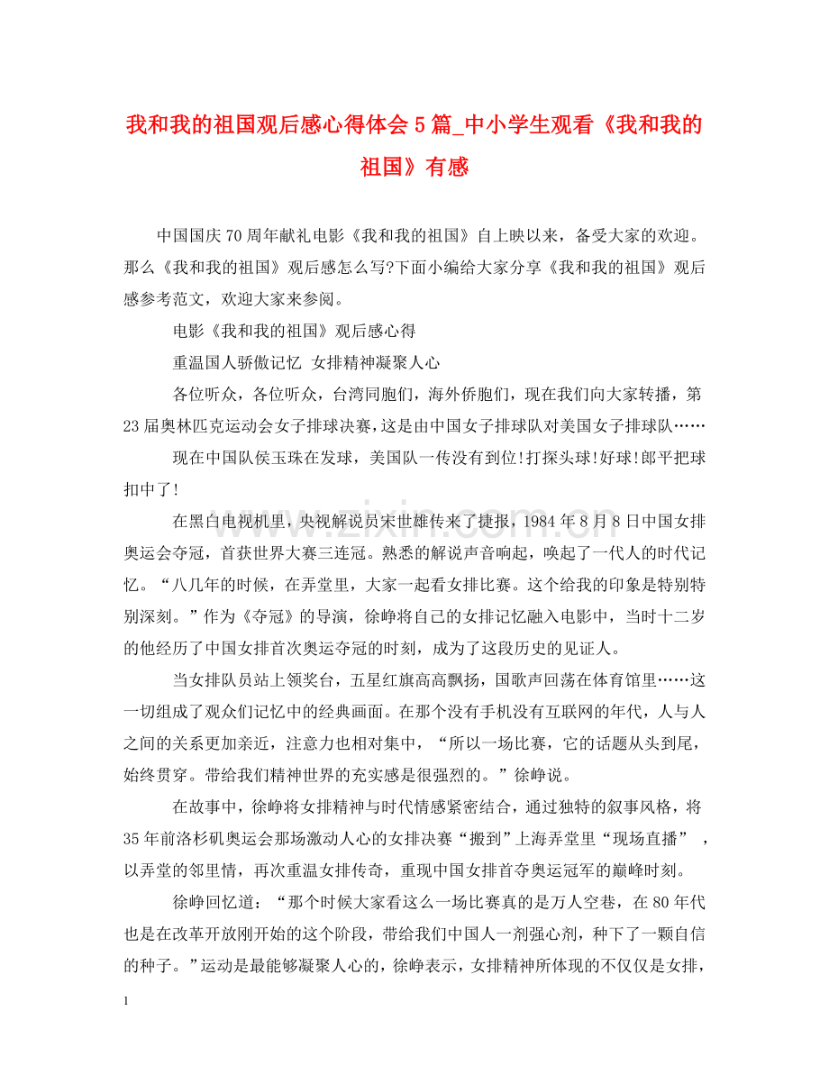 我和我的祖国观后感心得体会5篇_中小学生观看《我和我的祖国》有感 .doc_第1页