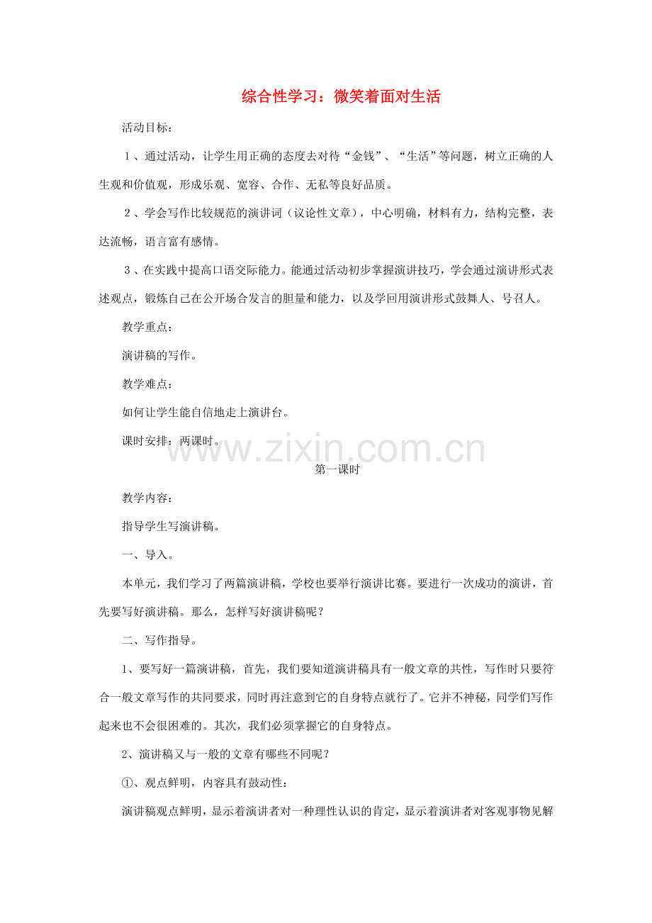 九年级语文上册 第二单元《综合性学习 微笑着面对生活》教学设计 （新版）新人教版-（新版）新人教版初中九年级上册语文教案.doc_第1页