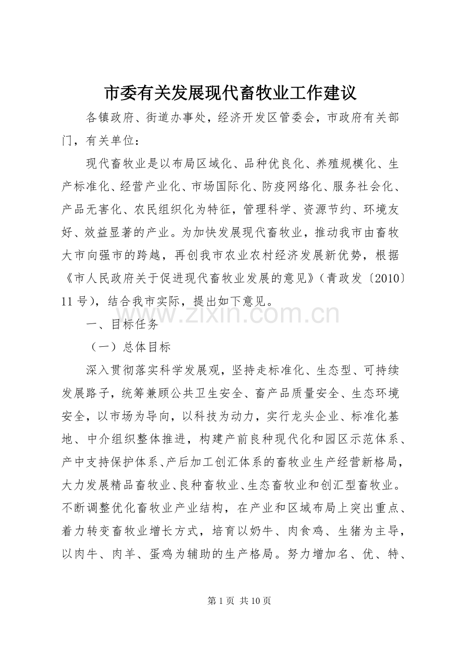 市委有关发展现代畜牧业工作建议.docx_第1页