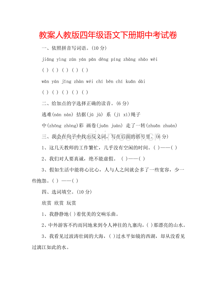 教案人教版四年级语文下册期中考试卷 .doc_第1页