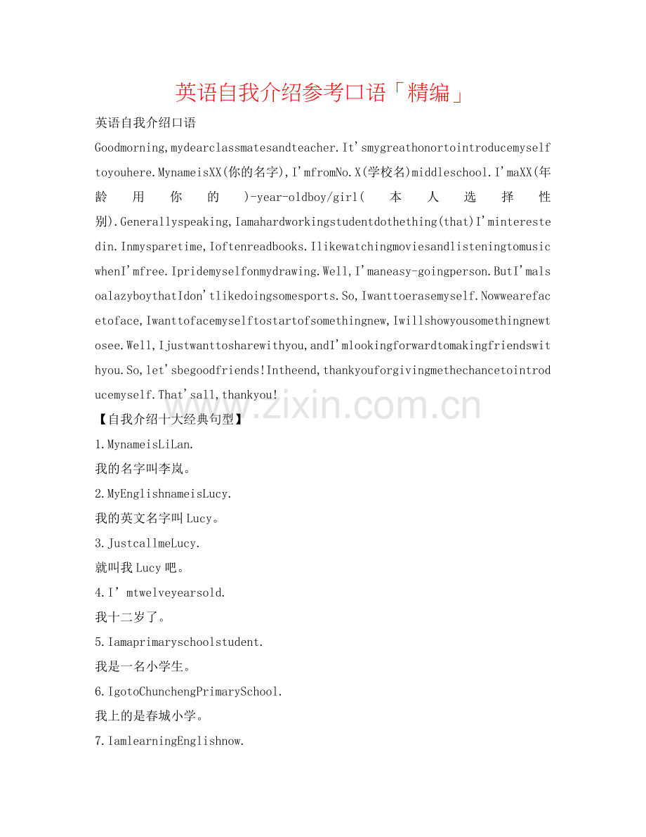 英语自我介绍参考口语「精编」 .doc_第1页