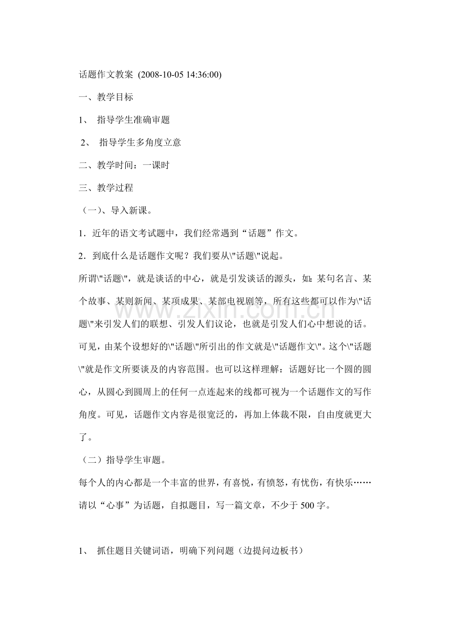 九年级语文中考话题开头、结尾作文教案人教版.doc_第1页