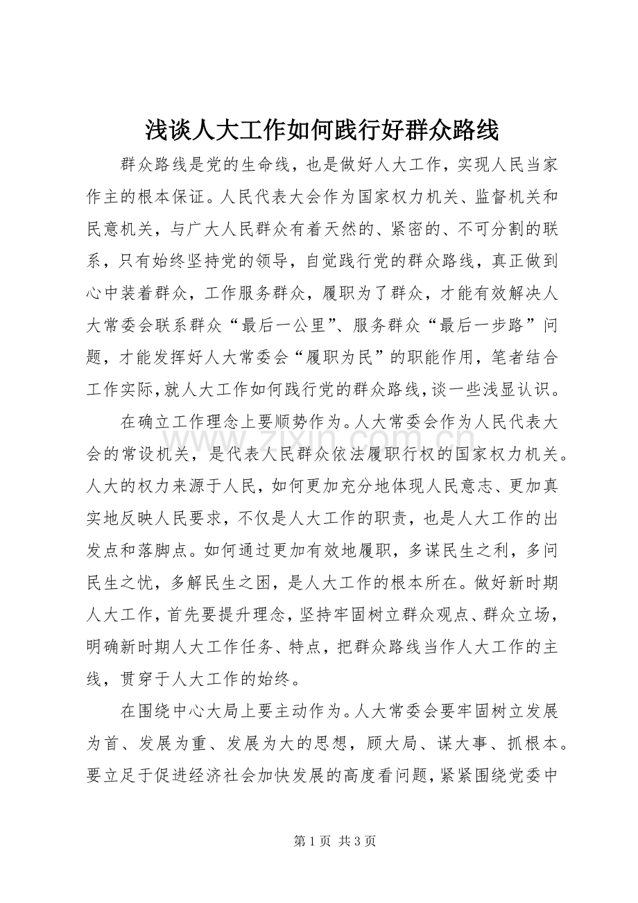 浅谈人大工作如何践行好群众路线.docx_第1页