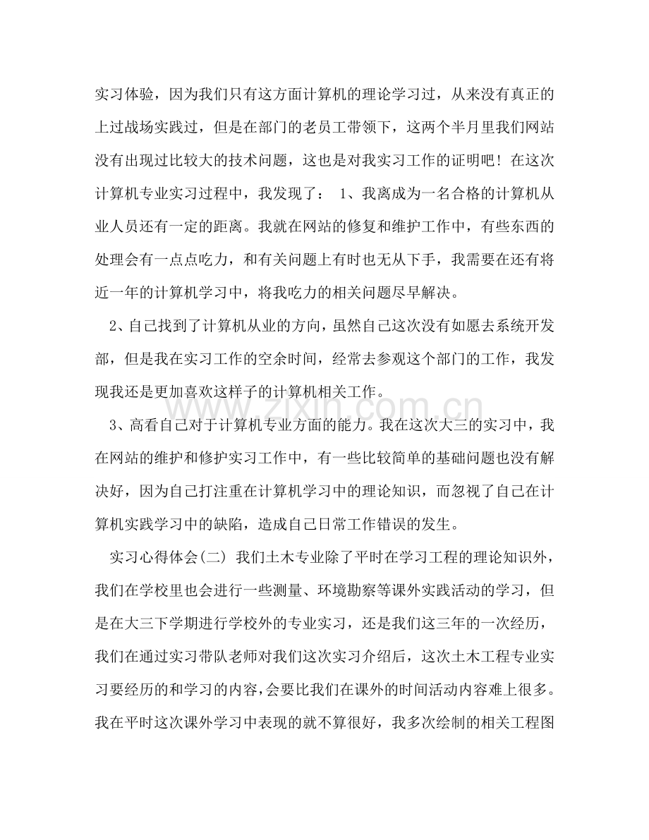 [优选实习心得体会优秀范文] .doc_第2页