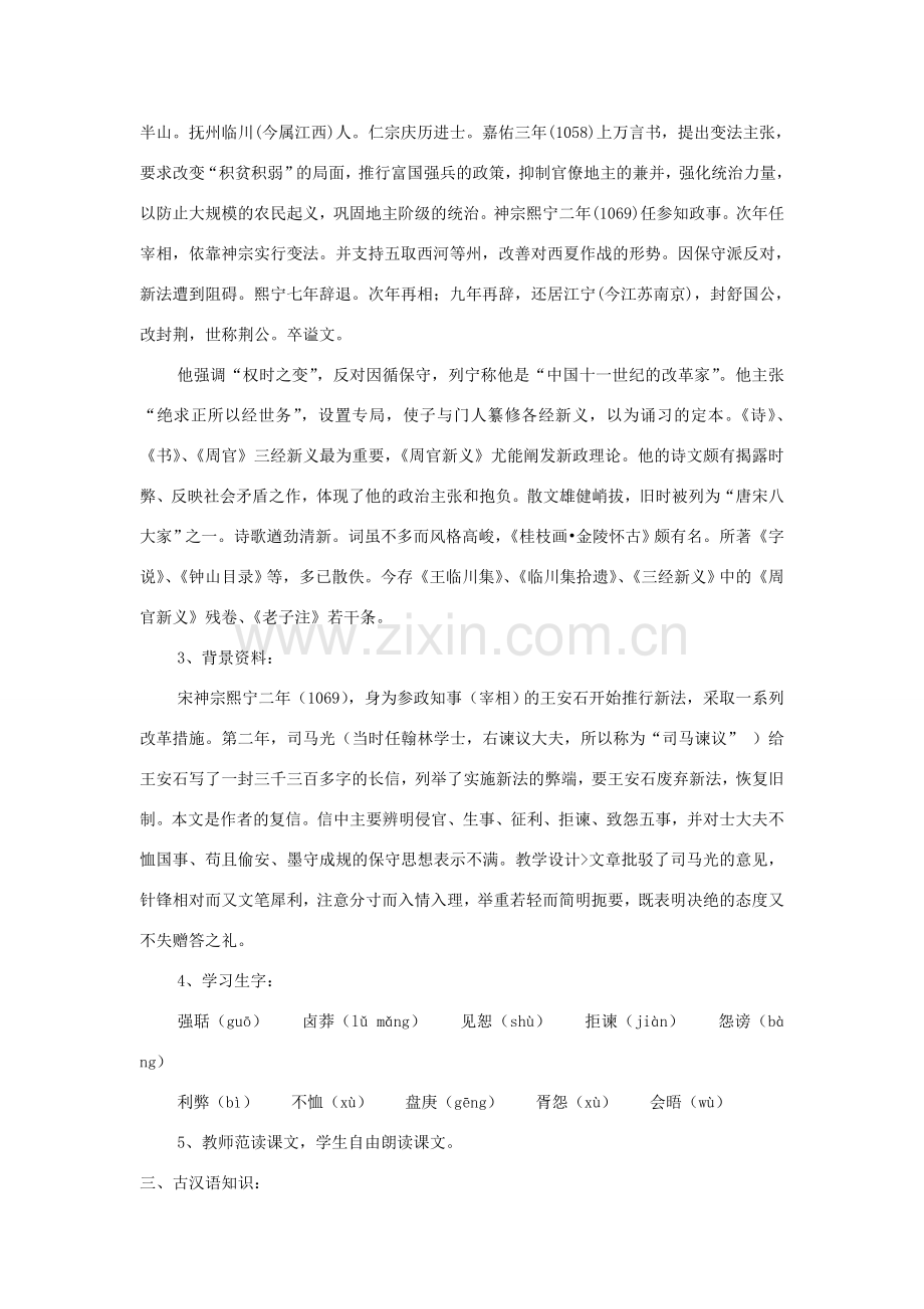 九年级语文下册 第29课《答司马谏议书》教案 语文版-语文版初中九年级下册语文教案.doc_第2页