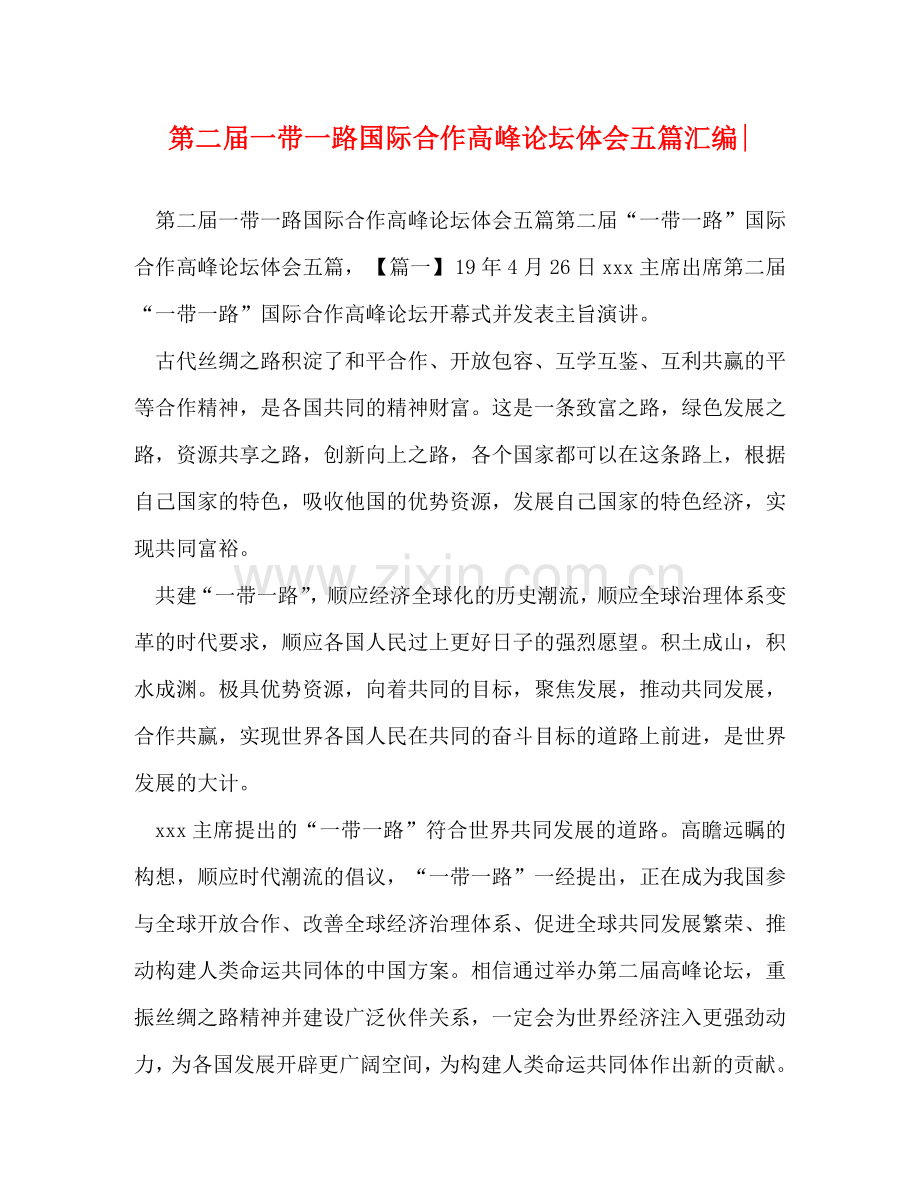 第二届一带一路国际合作高峰论坛体会五篇汇编- .doc_第1页