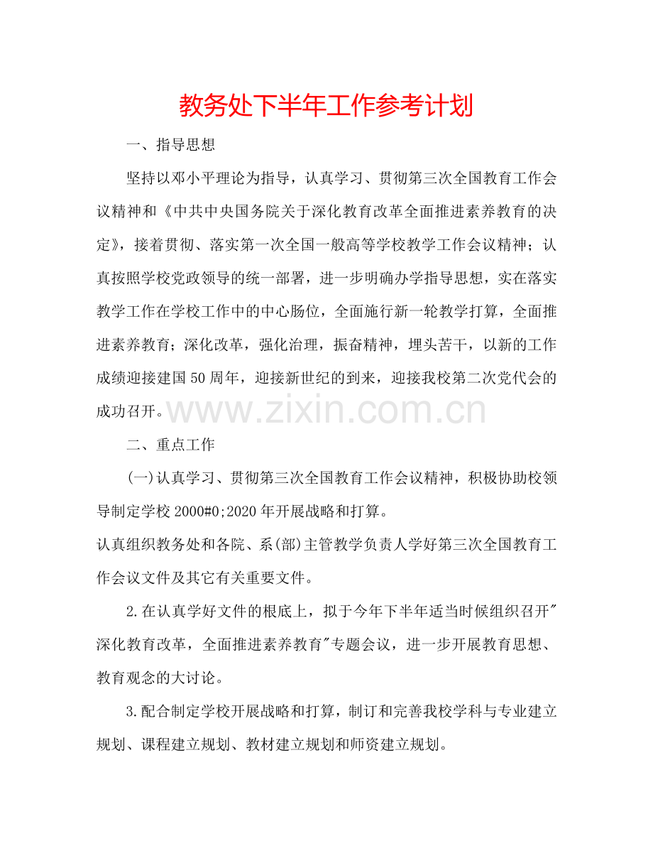 教务处下半年工作参考计划 .doc_第1页