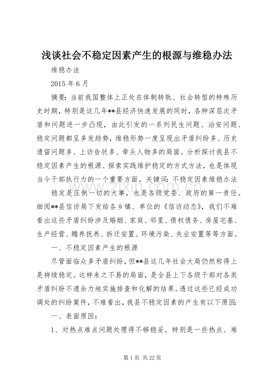 浅谈社会不稳定因素产生的根源与维稳办法.docx_第1页