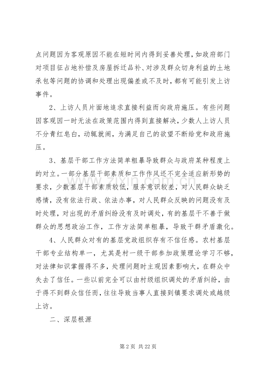 浅谈社会不稳定因素产生的根源与维稳办法.docx_第2页