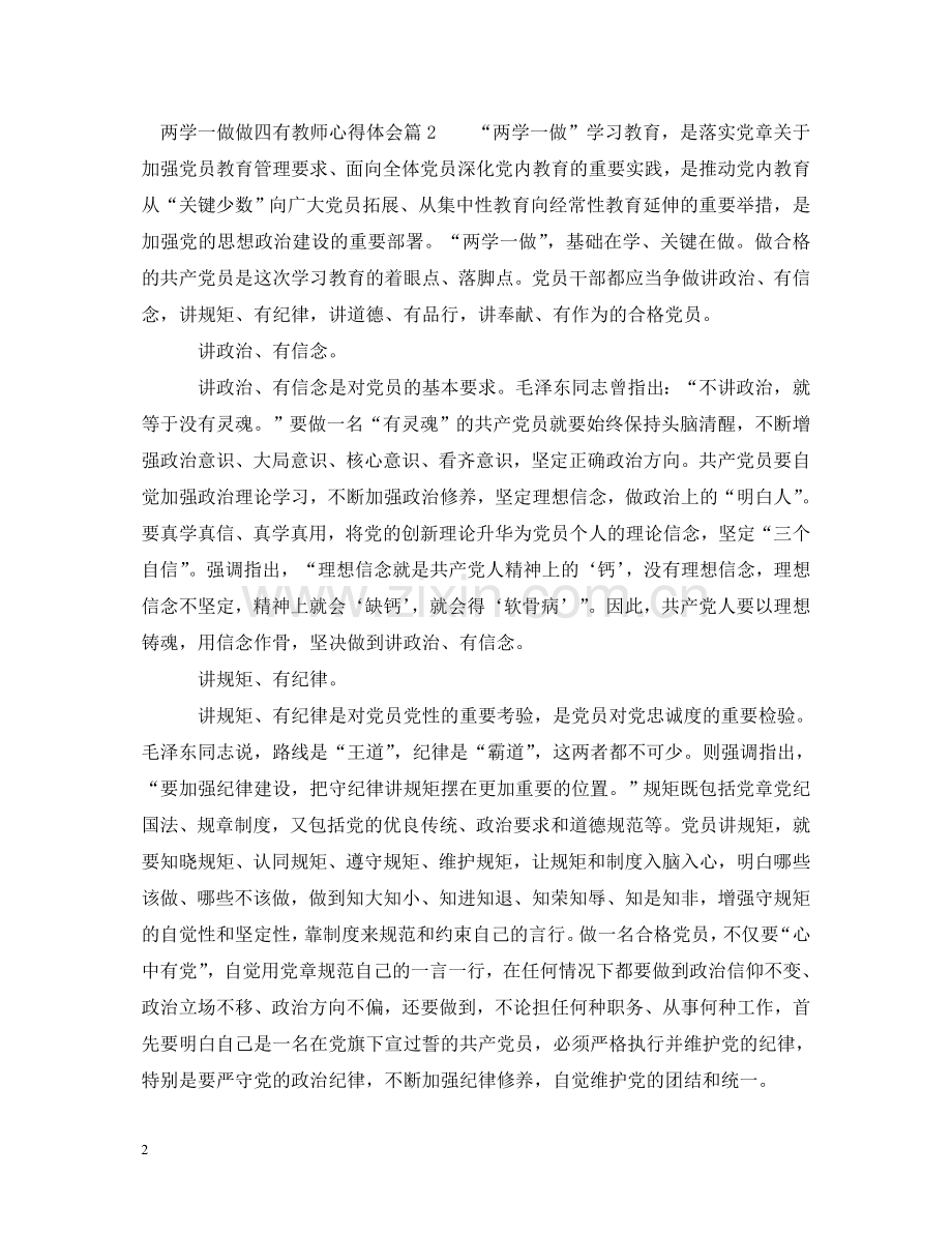 两学一做做四有教师心得体会 .doc_第2页