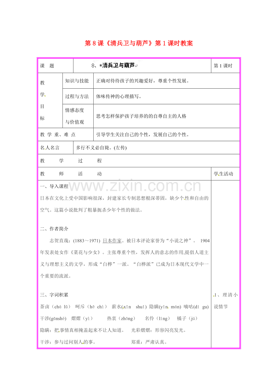 湖南省张家界市慈利县赵家岗土家族乡中学九年级语文上册 第8课《清兵卫与葫芦》第1课时教案 语文版.doc_第1页