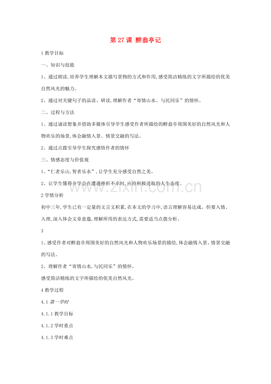 九年级语文上册 第七单元 忧乐天下 第27课 醉翁亭记教案 沪教版五四制-沪教版初中九年级上册语文教案.doc_第1页