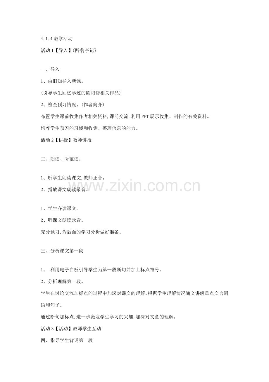 九年级语文上册 第七单元 忧乐天下 第27课 醉翁亭记教案 沪教版五四制-沪教版初中九年级上册语文教案.doc_第2页