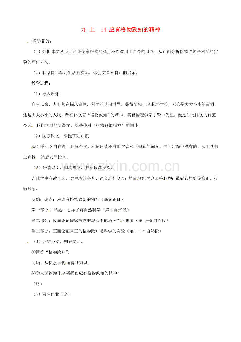 广东省中大附中三水实验学校九年级语文上册《应有格物致知的精神》教案 新人教版.doc_第1页