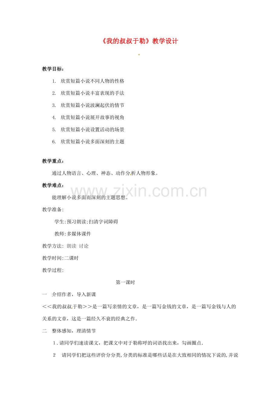 湖北省孝感市孝南区肖港初中九年级语文上册《第11课 我的叔叔于勒》教案 新人教版.doc_第1页