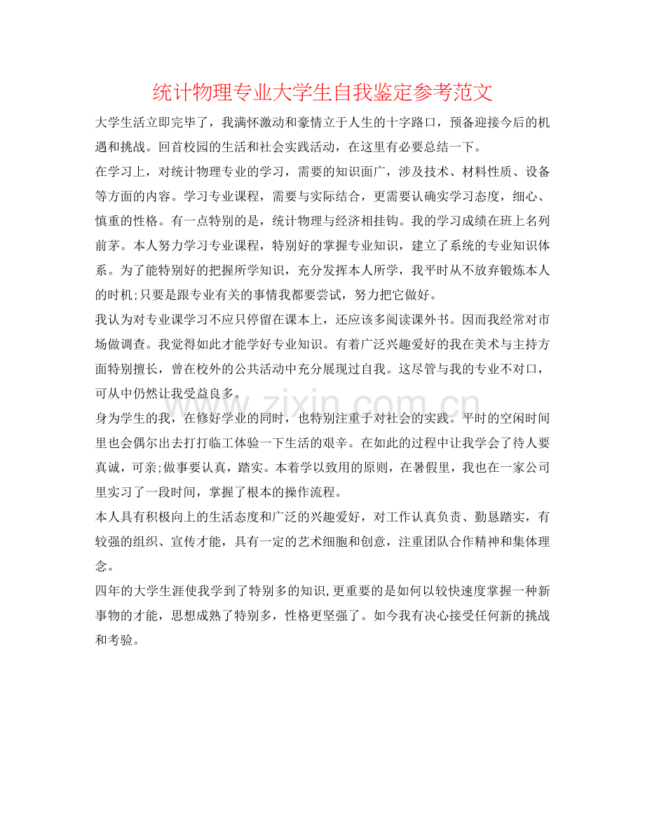 统计物理专业大学生自我鉴定参考范文 .doc_第1页