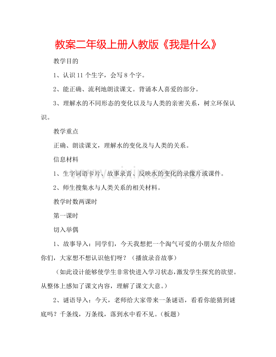 教案二年级上册人教版《我是什么》 .doc_第1页