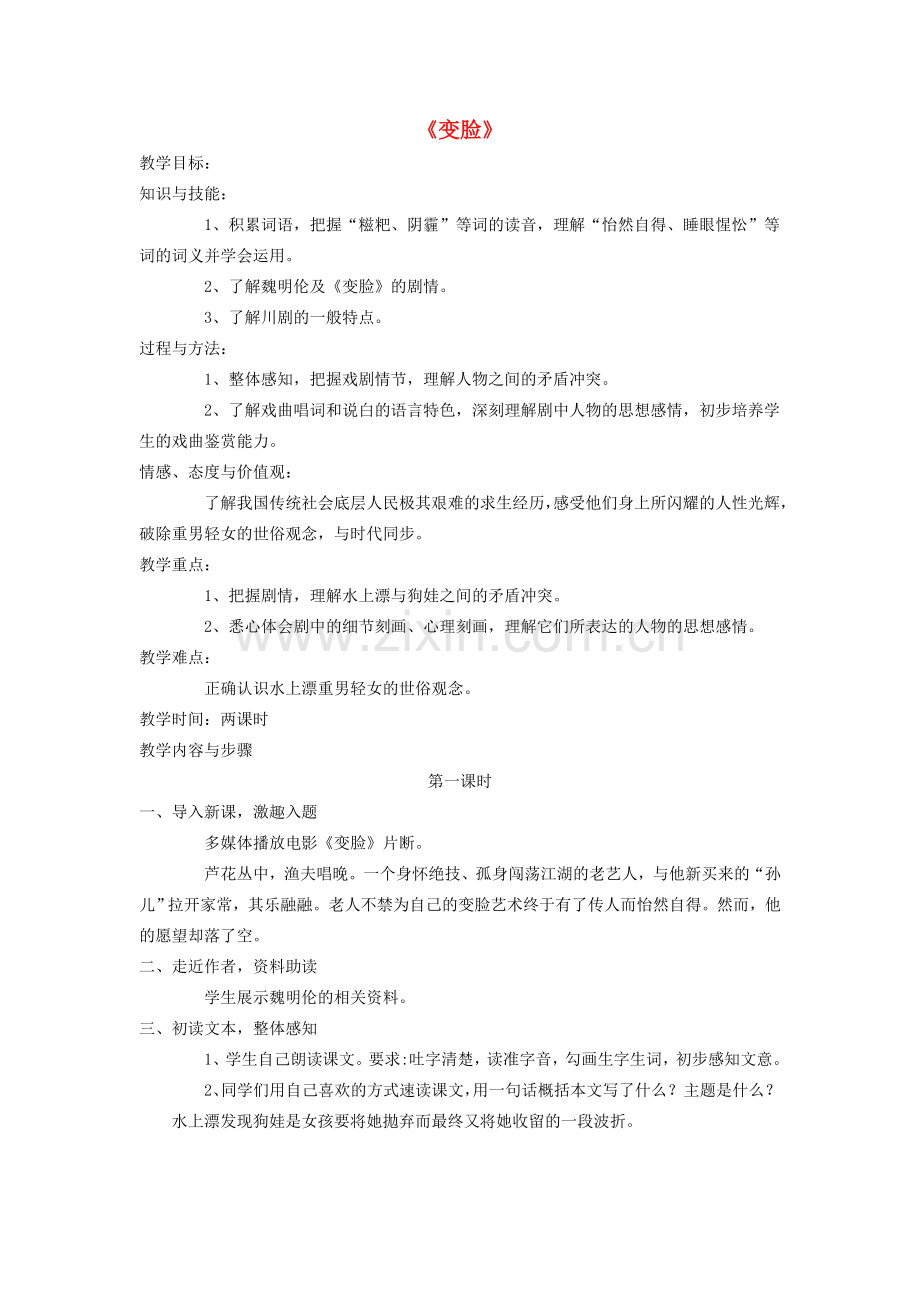 九年级语文下册 第四单元 第14课《变脸》教学设计 新人教版-新人教版初中九年级下册语文教案.doc_第1页
