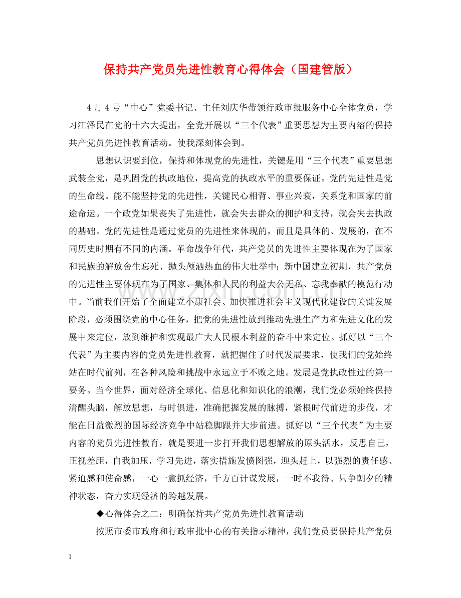 保持共产党员先进性教育心得体会（国建管版） .doc_第1页